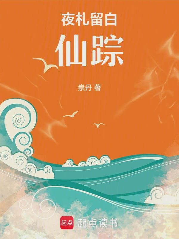 夜札留白:仙踪