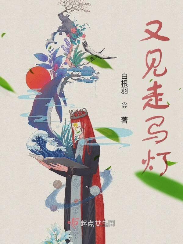 又见走马灯