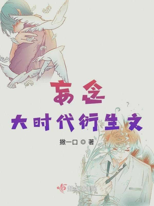 妄念大时代衍生文