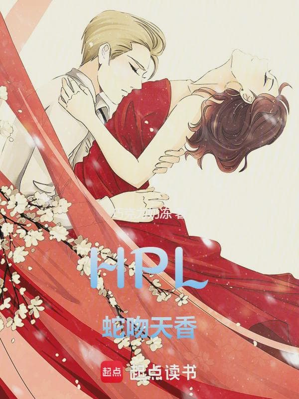 HPL蛇吻天香