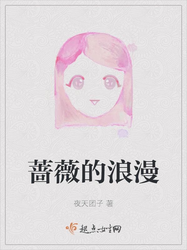 蔷薇的浪漫