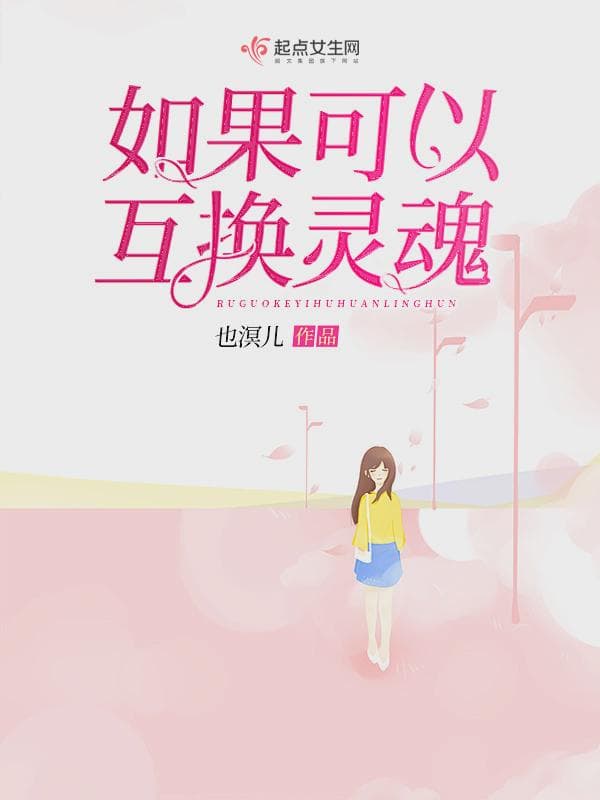 如果可以互换灵魂