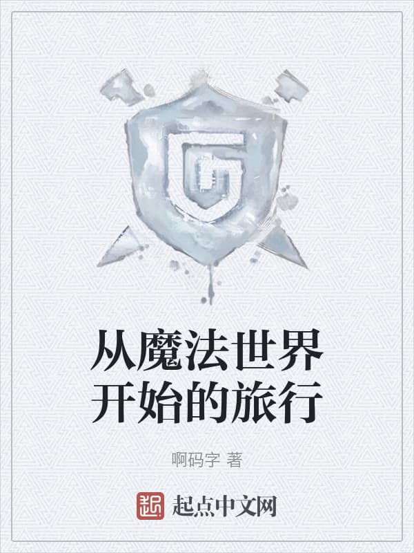 从魔法世界开始的旅行
