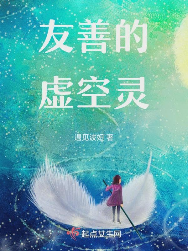 友善的虚空灵