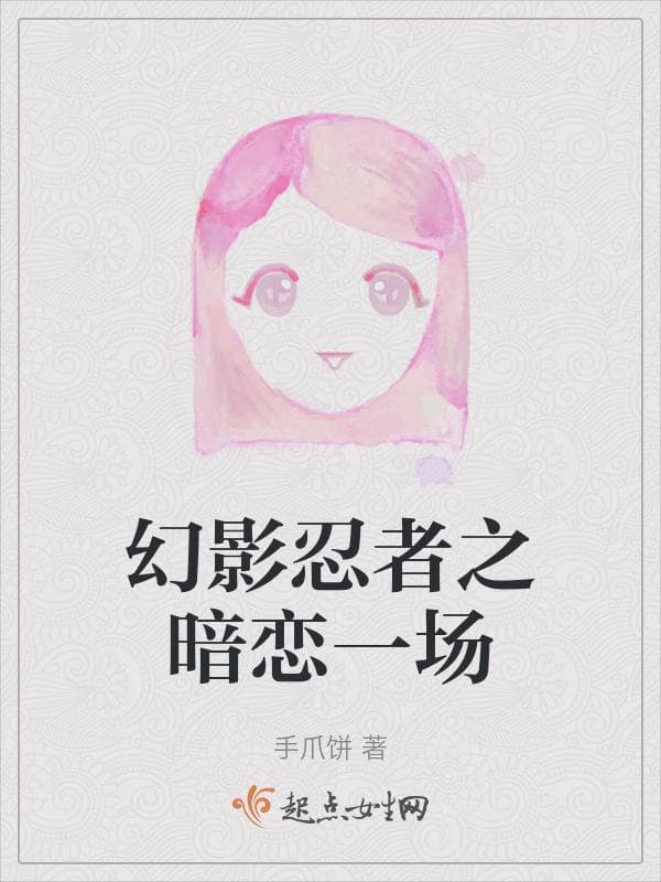 幻影忍者之暗恋一场