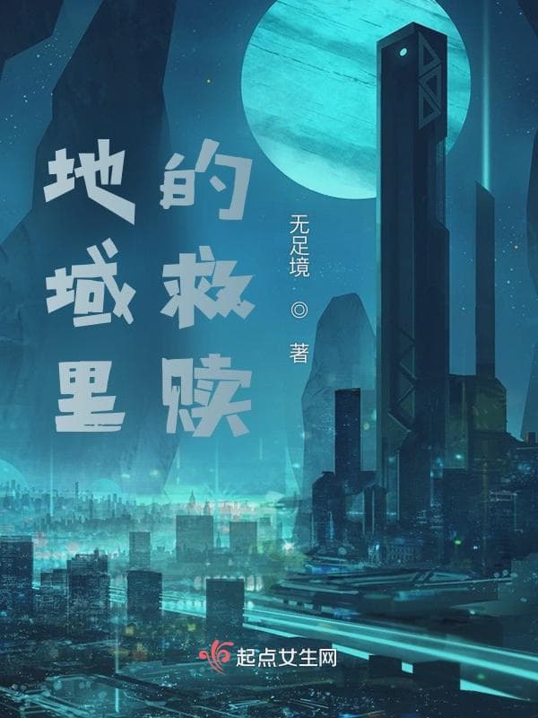 地域里的救赎