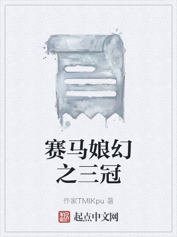 赛马娘幻之三冠