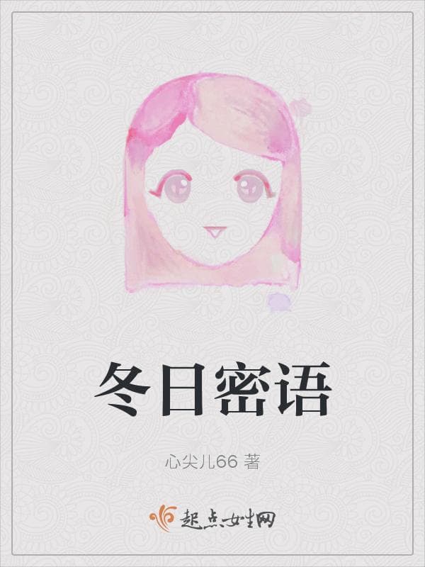 冬日密语