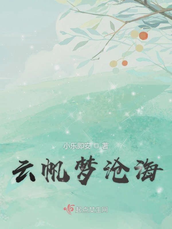 云帆梦沧海