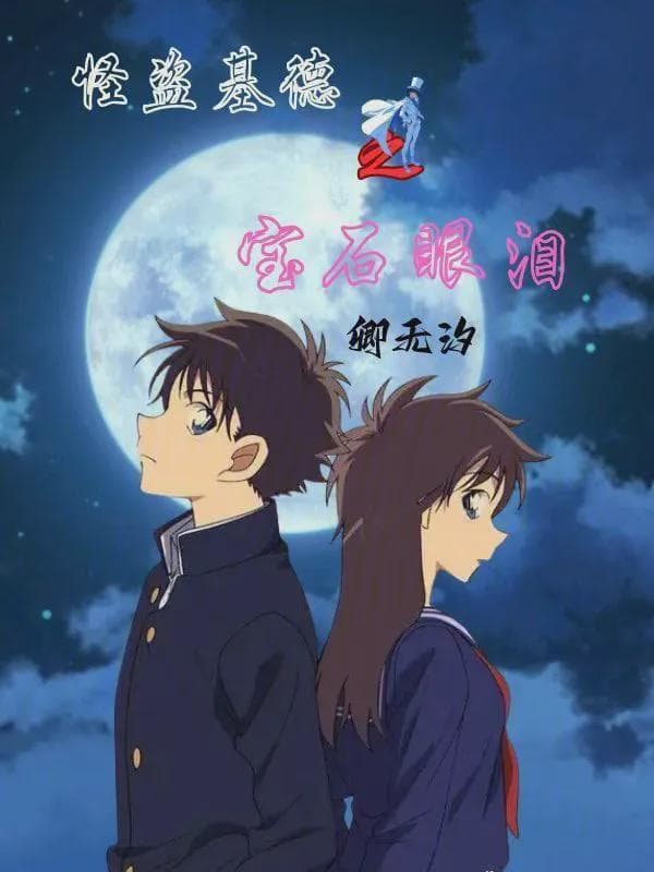 怪盗基德之宝石眼泪