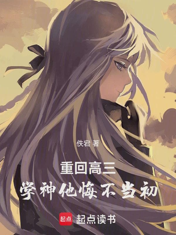 重回高三：学神他悔不当初