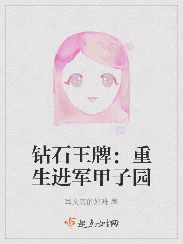 钻石王牌：重生进军甲子园