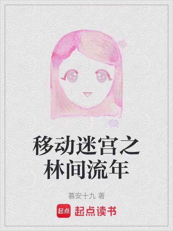移动迷宫之林间流年