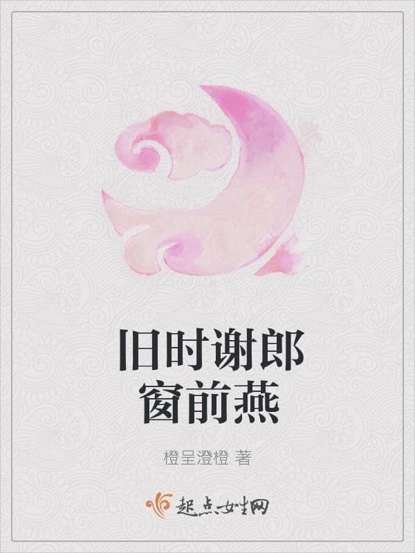 旧时谢郎窗前燕