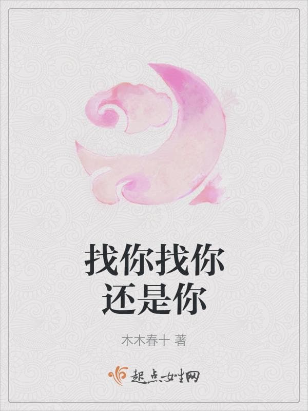 找你找你还是你