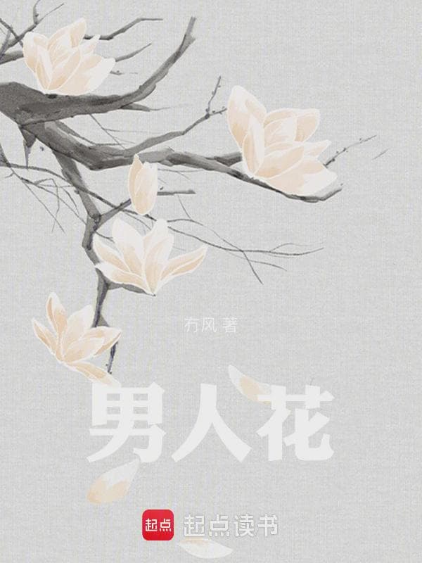 男人花