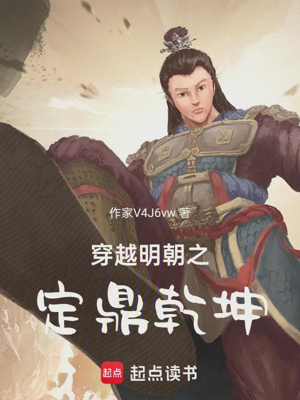 元末之定鼎干坤