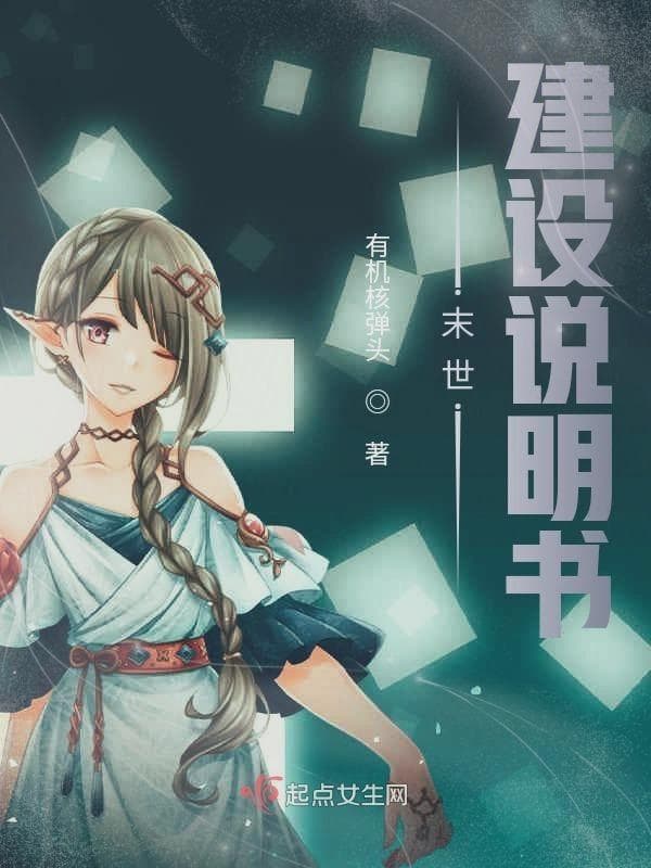 末世建设说明书