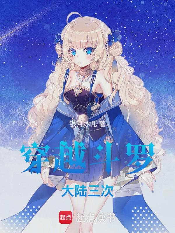 穿越斗罗大陆三次