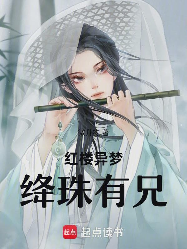 红楼异梦：绛珠有兄