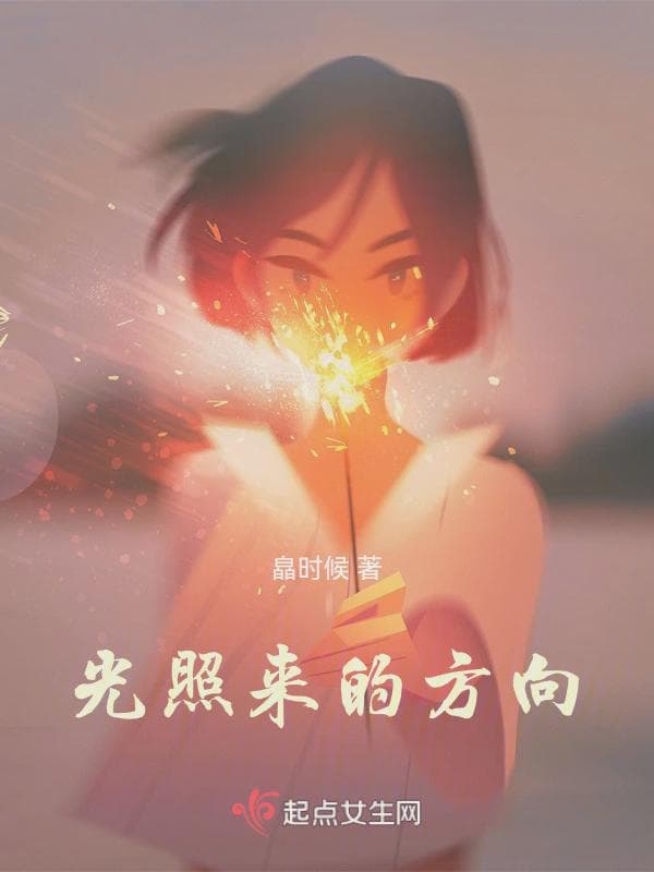 光照来的方向1
