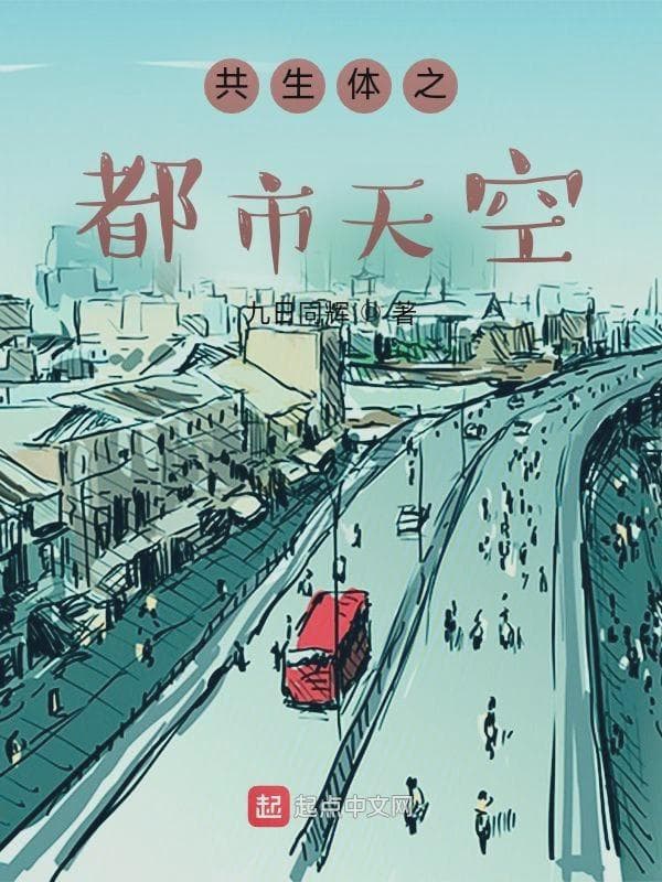 共生体之都市天空