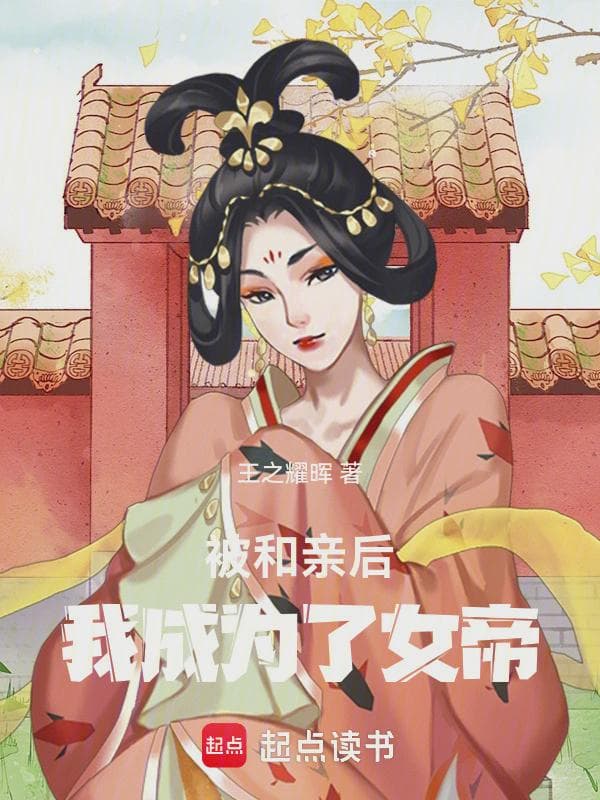 被和亲后，我成为了女帝