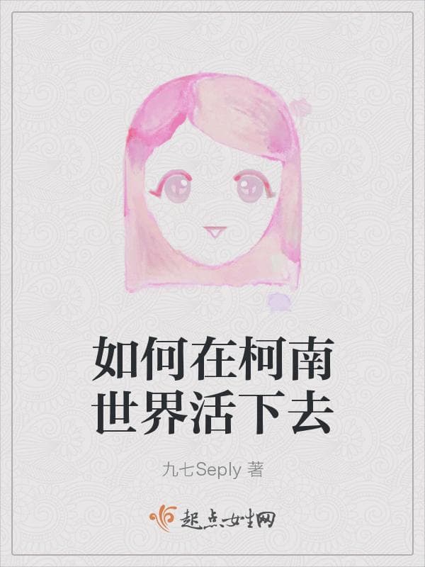如何在柯南世界活下去