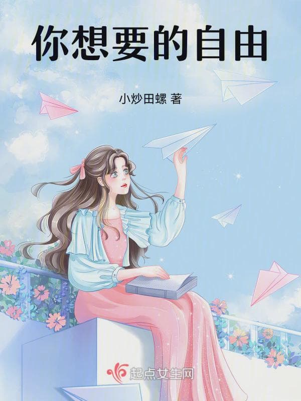 你想要的自由