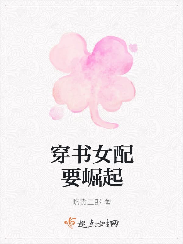 穿书女配要崛起