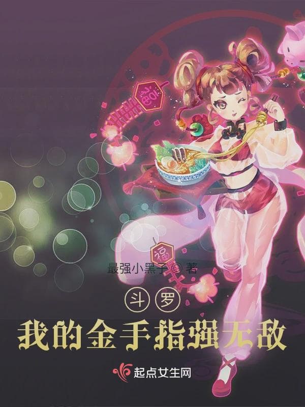 斗罗：我的金手指强无敌