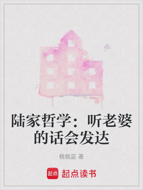陆家哲学：听老婆的话会发达