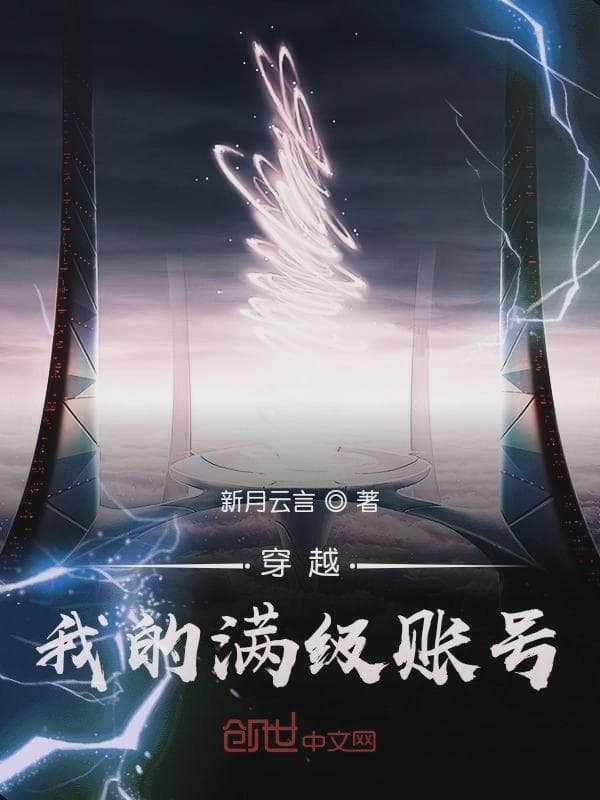 穿越：我的满级账号