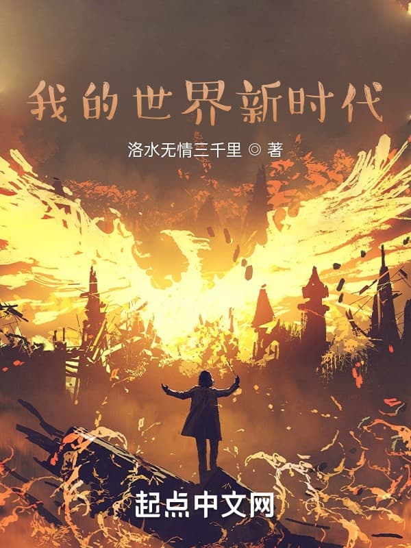 我的世界新时代
