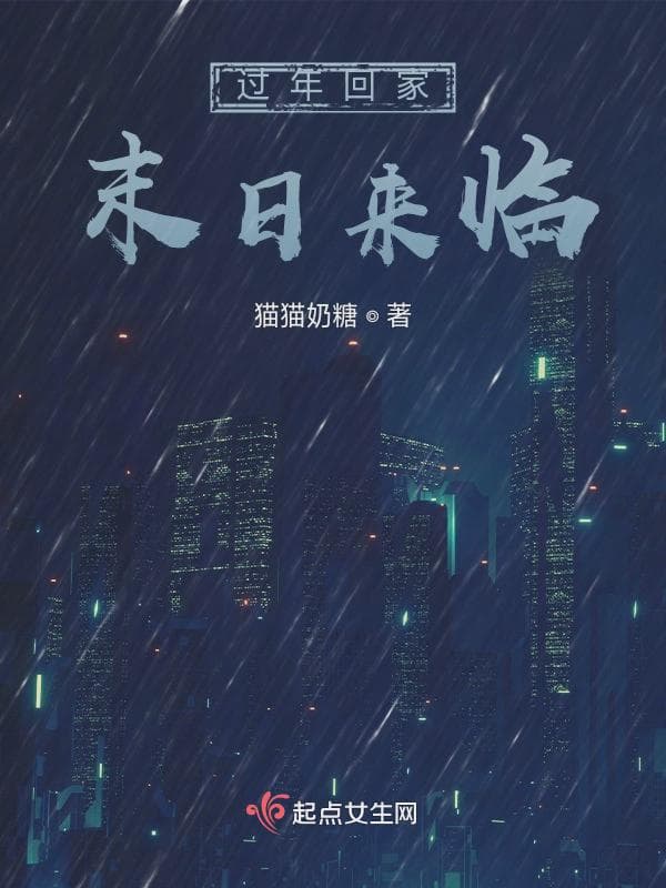 过年回家末日来临