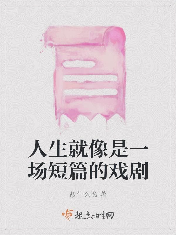 人生就像是一场短篇的戏剧
