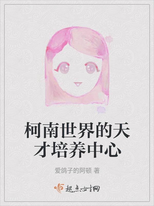 柯南世界的天才培养中心