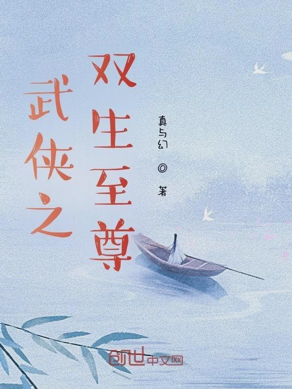 武侠之双生至尊
