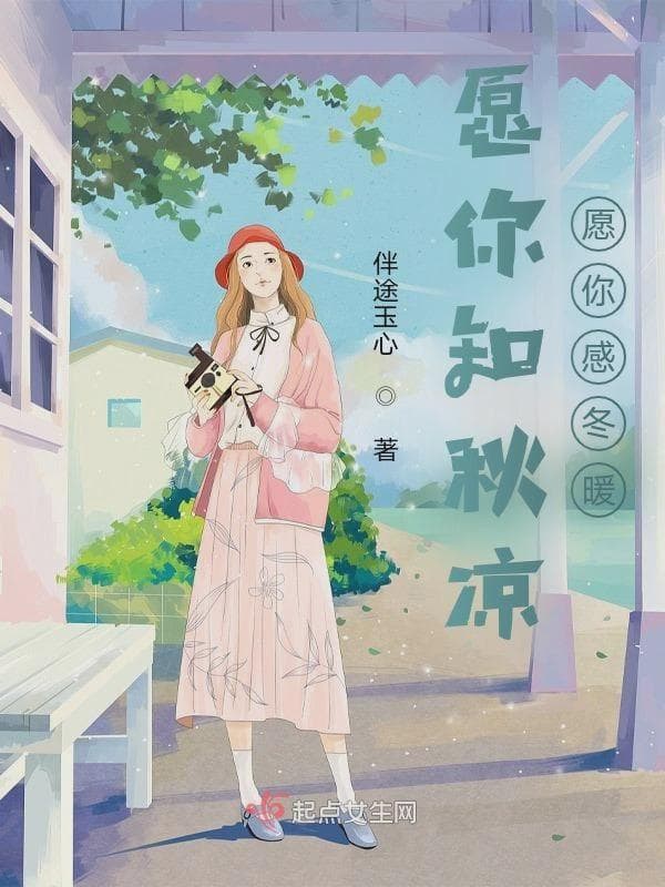 愿你知秋凉愿你感冬暖