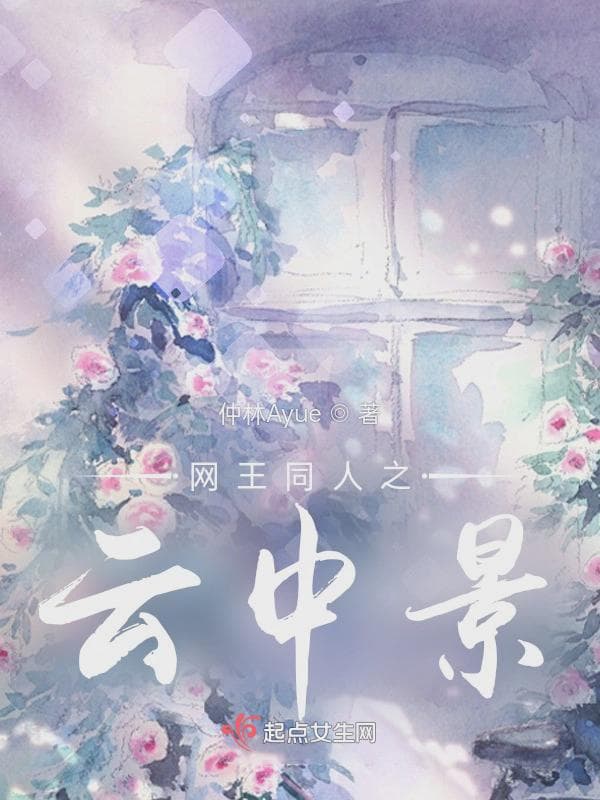 网王同人之云中景