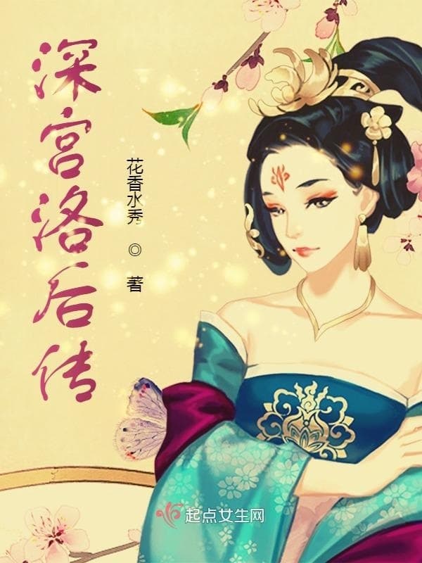 深宫洛后传