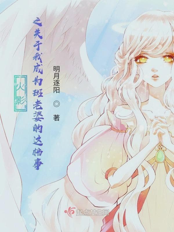 火影之关于我成为斑老婆的这档事