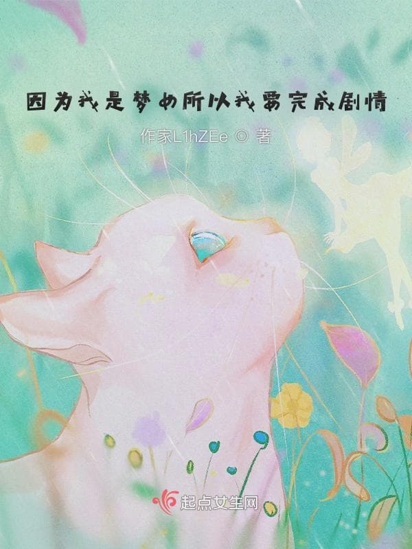 因为我是梦女所以我要完成剧情