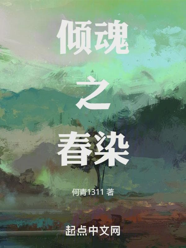 倾魂之春染
