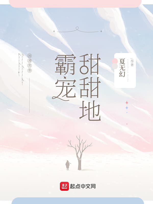 甜甜的霸宠