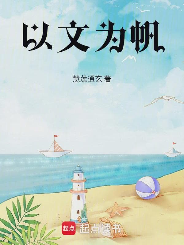 以文为帆