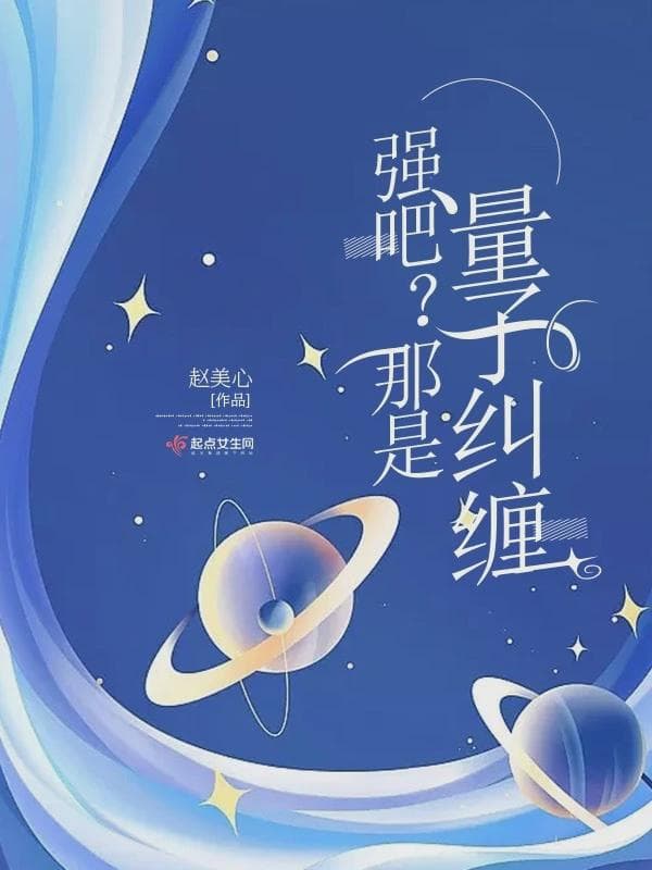 强吧？那是量子纠缠