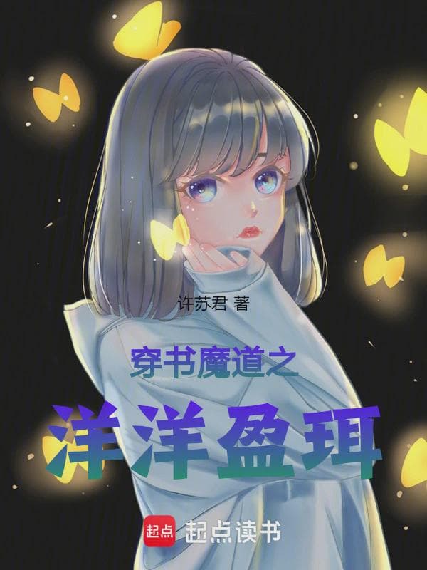 穿书魔道之洋洋盈珥