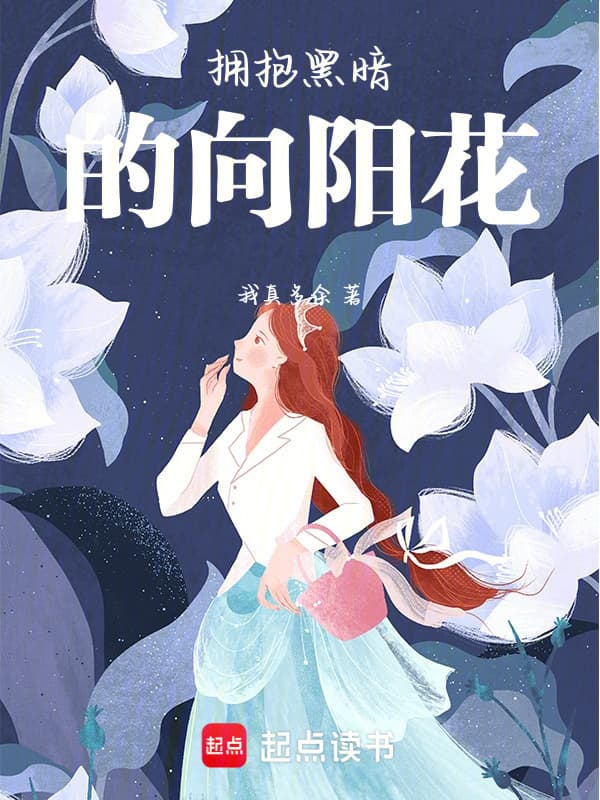 拥抱黑暗的向阳花