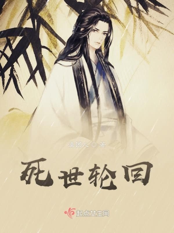 死世轮回